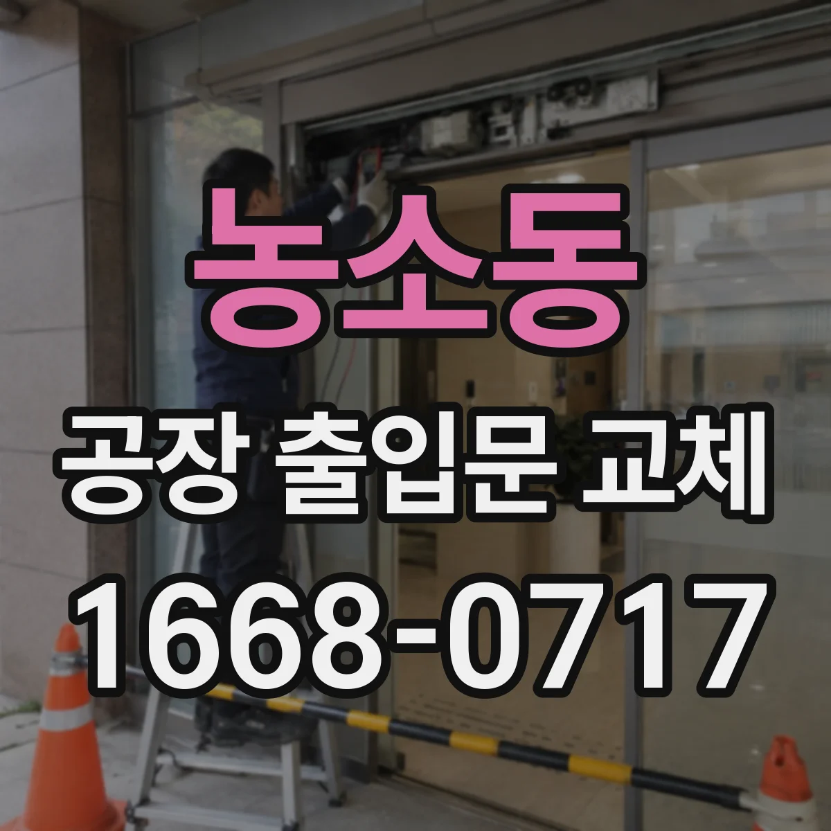 농소동 공장 출입문 교체