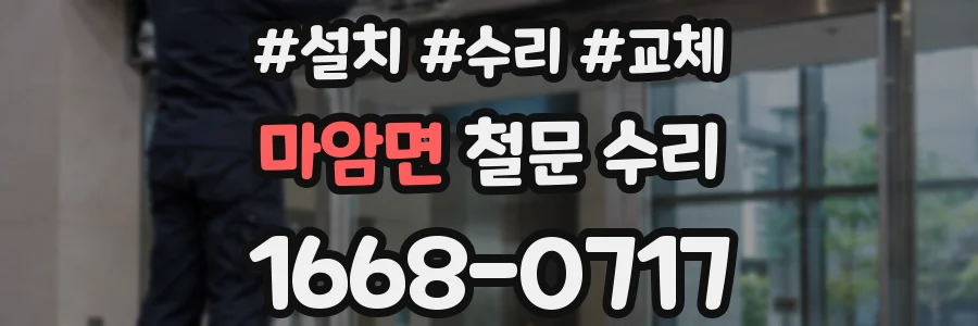마암면 철문 수리
