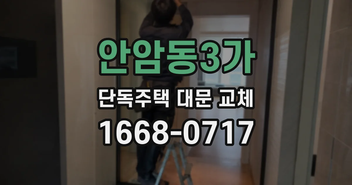 안암동3가 단독주택 대문 교체