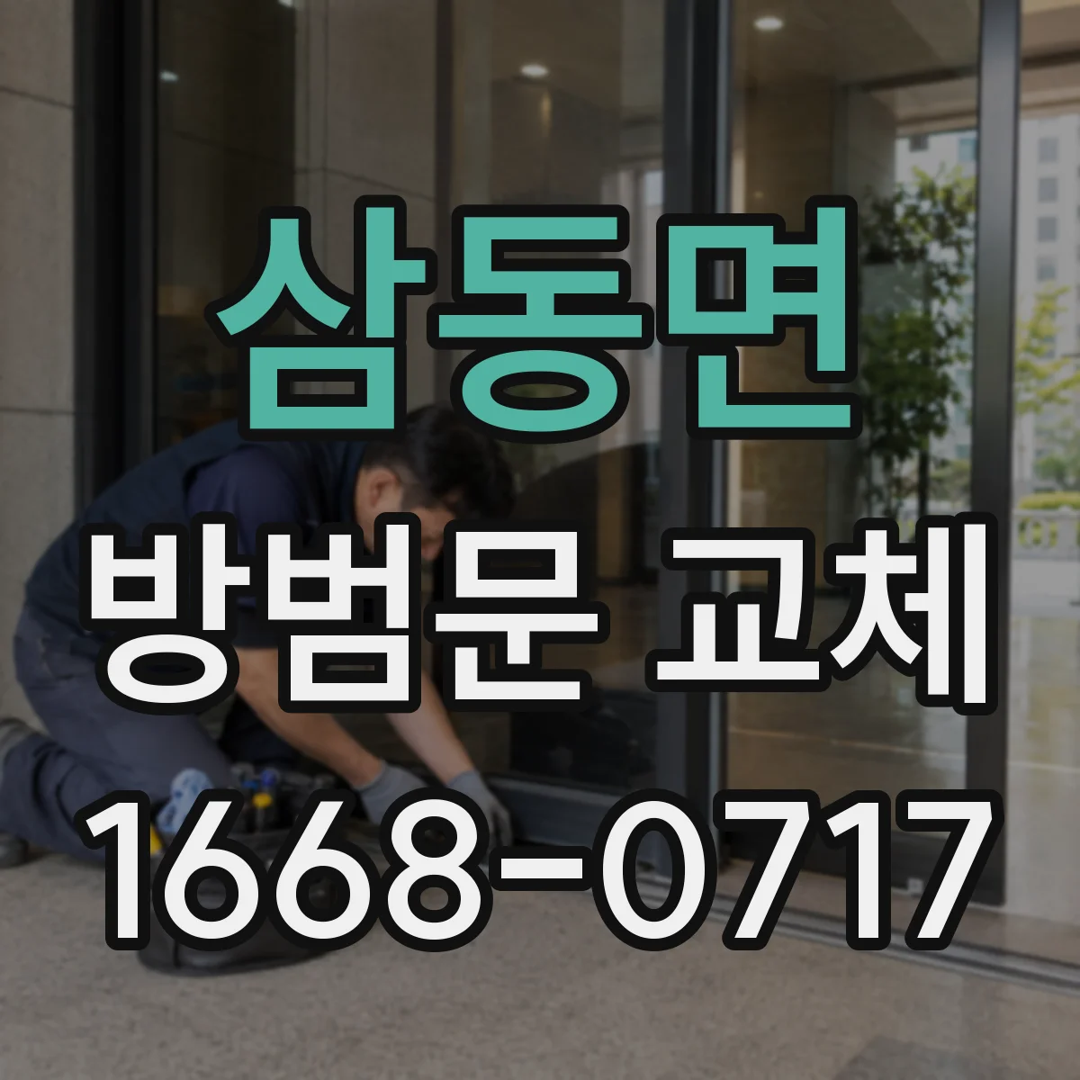 삼동면 방범문 교체