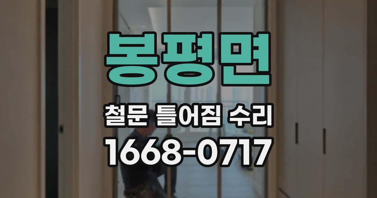 봉평면 철문 틀어짐 수리