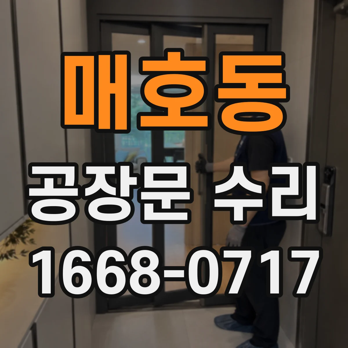 매호동 공장문 수리
