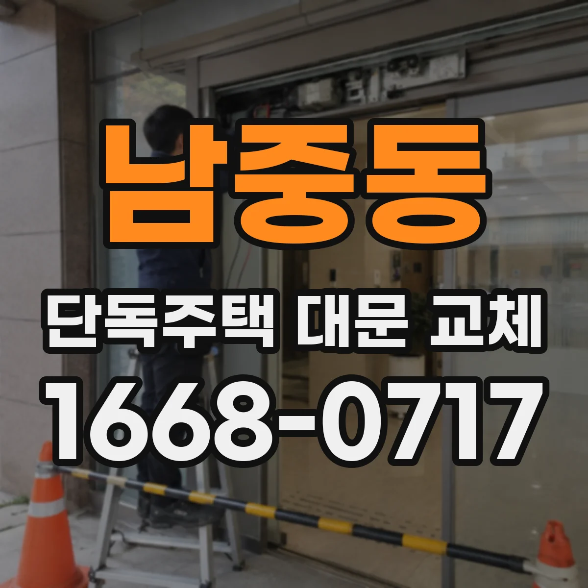 남중동 단독주택 대문 교체