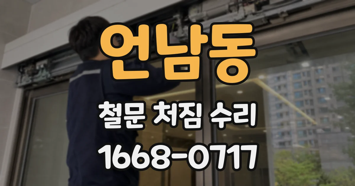 언남동 철문 처짐 수리
