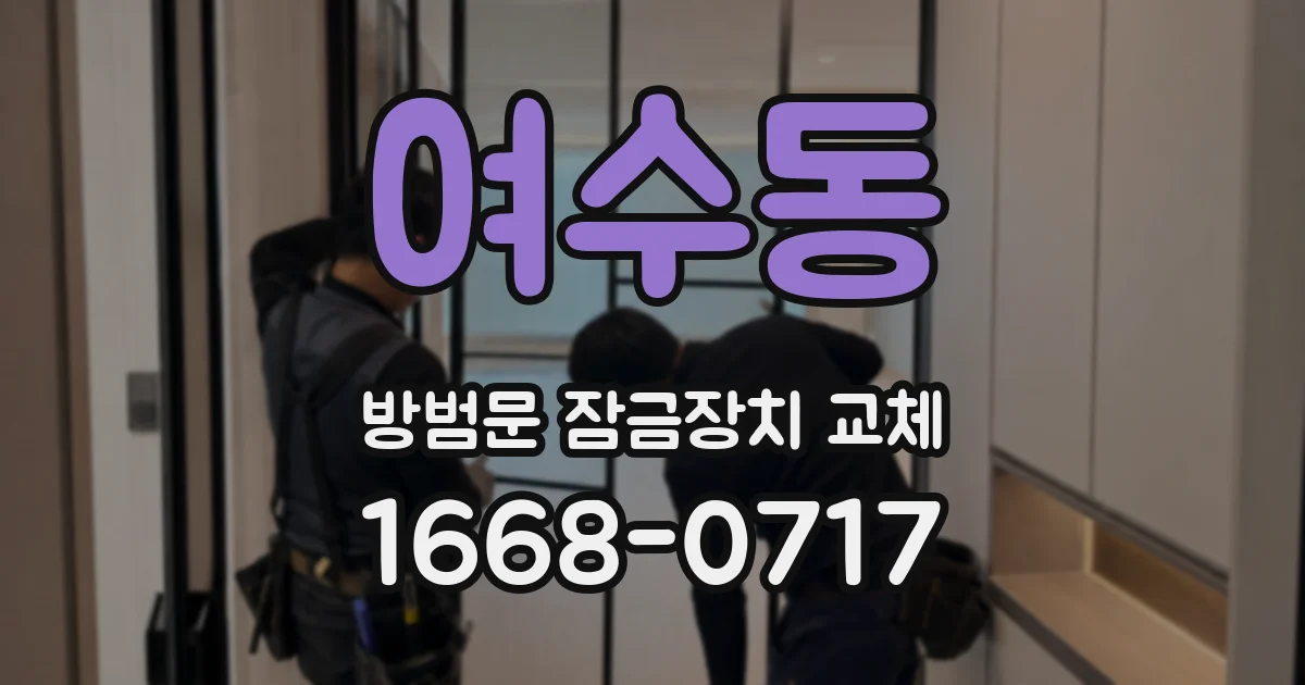 여수동 방범문 잠금장치 교체