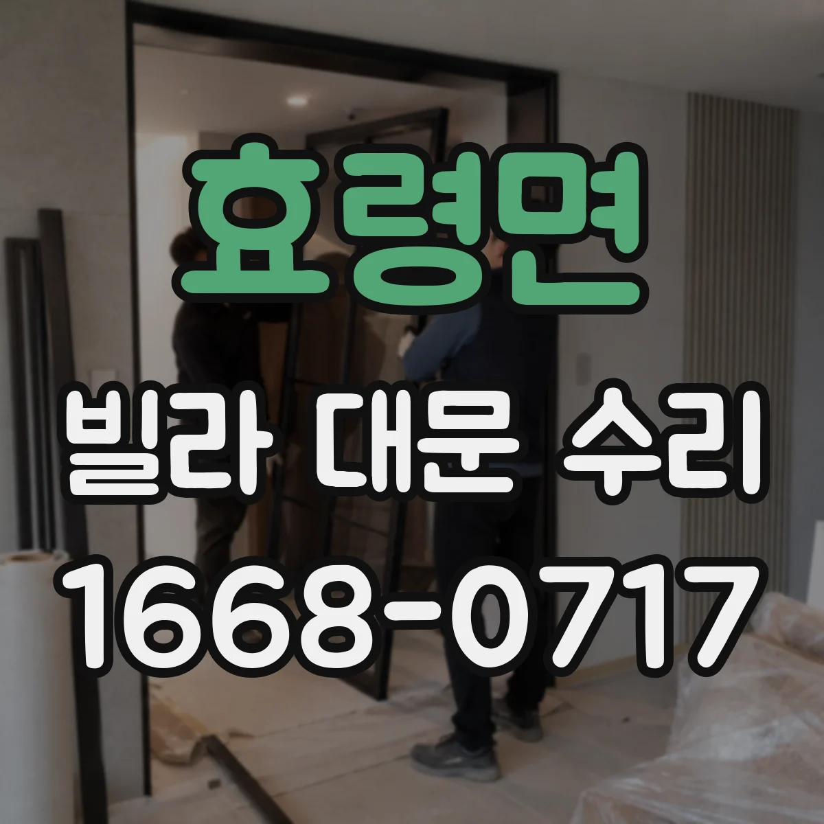 효령면 빌라 대문 수리