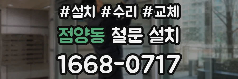점양동 철문 설치