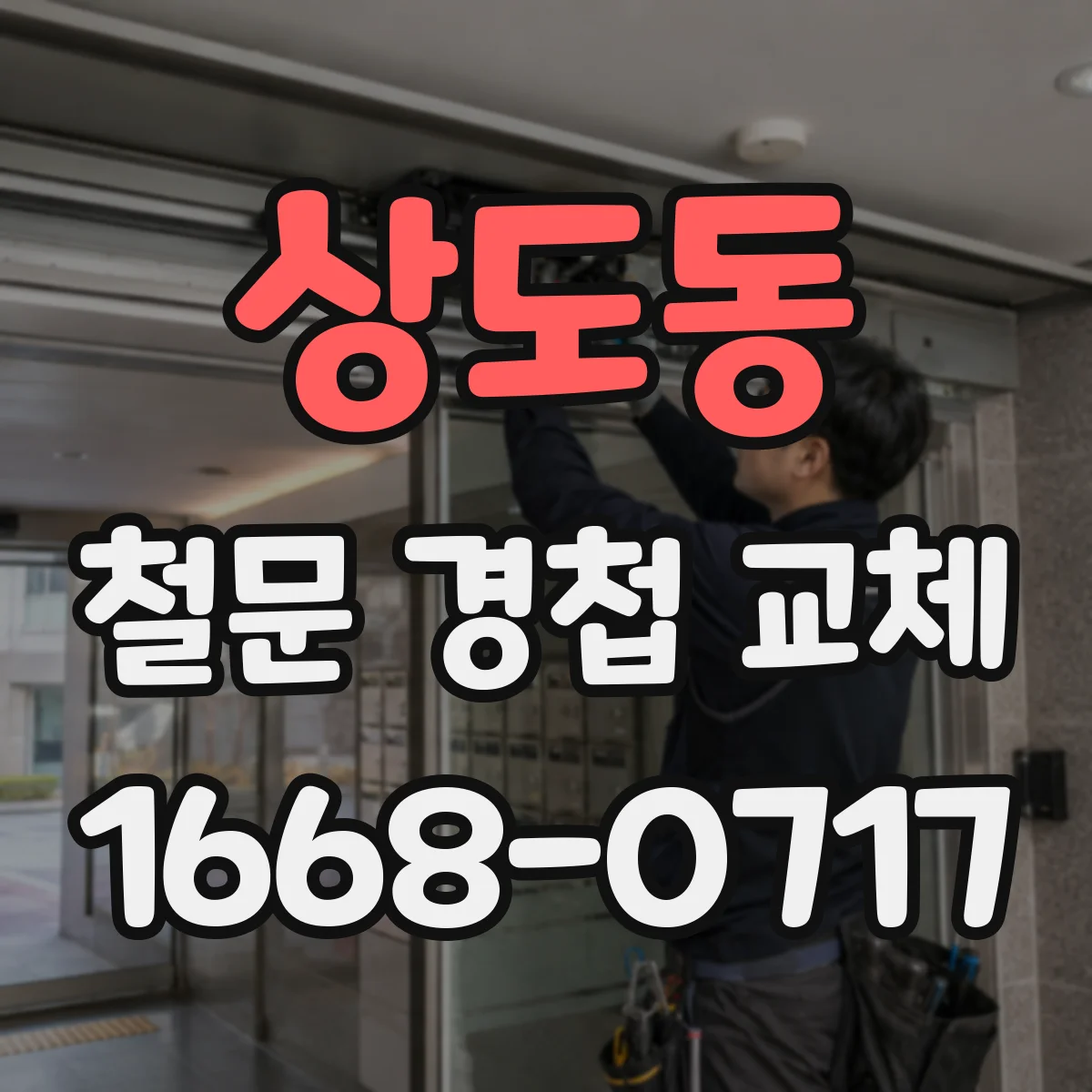 상도동 철문 경첩 교체