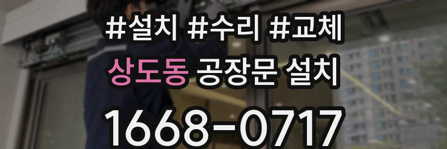 상도동 공장문 설치