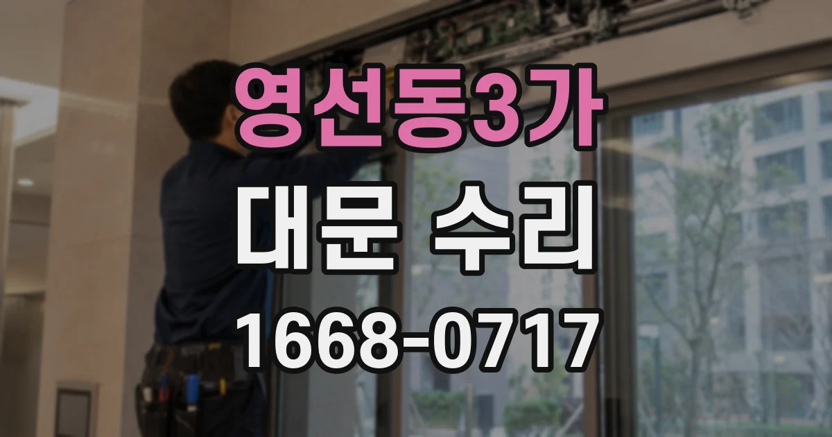 영선동3가 대문 수리