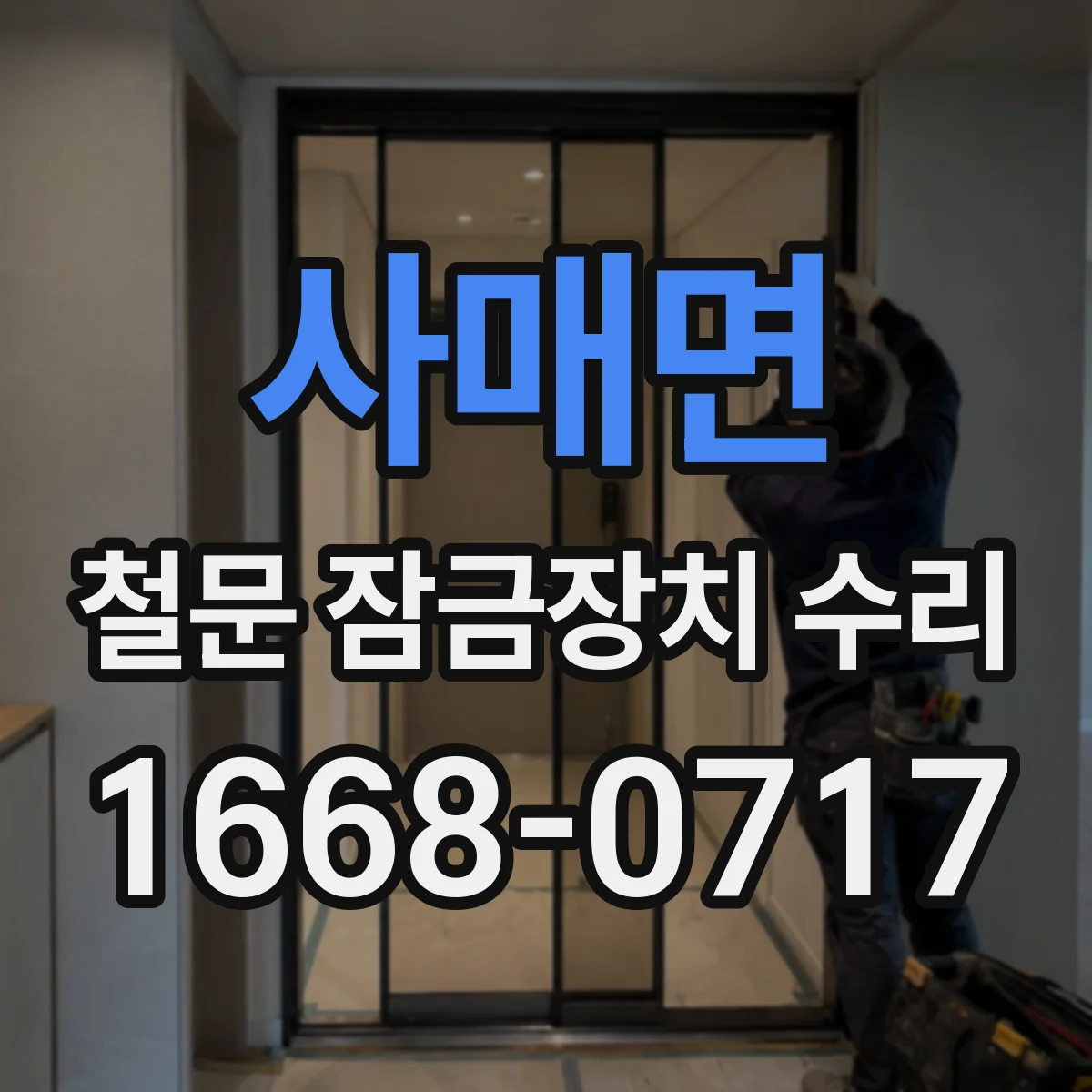 사매면 철문 잠금장치 수리