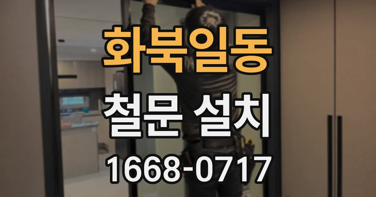 화북일동 철문 설치