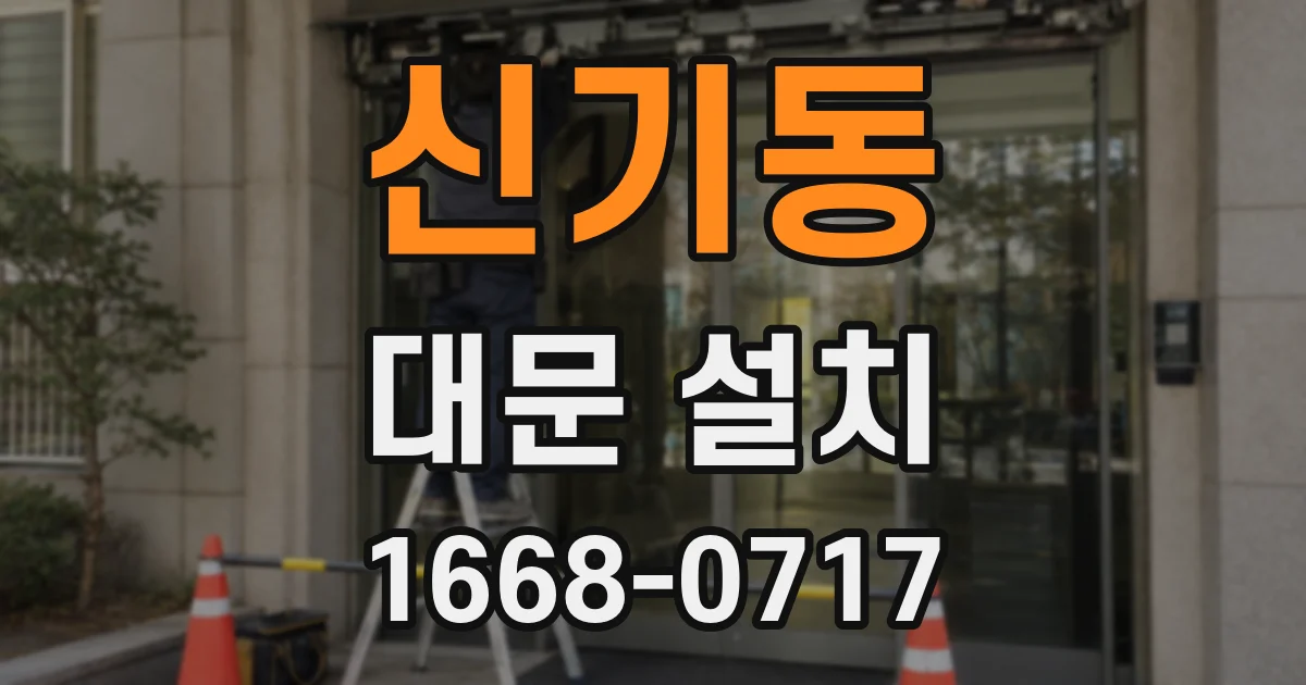 신기동 대문 설치