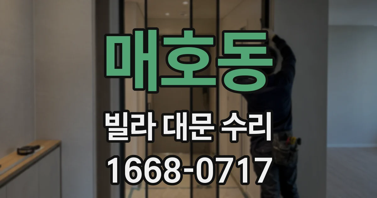 매호동 빌라 대문 수리