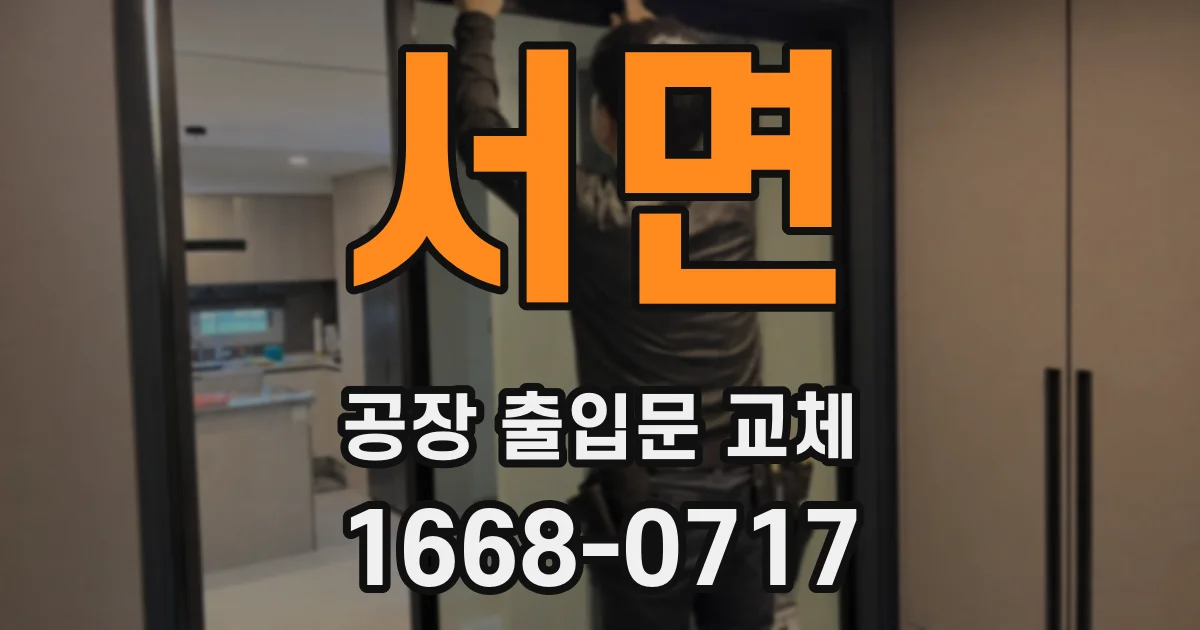 서면 공장 출입문 교체