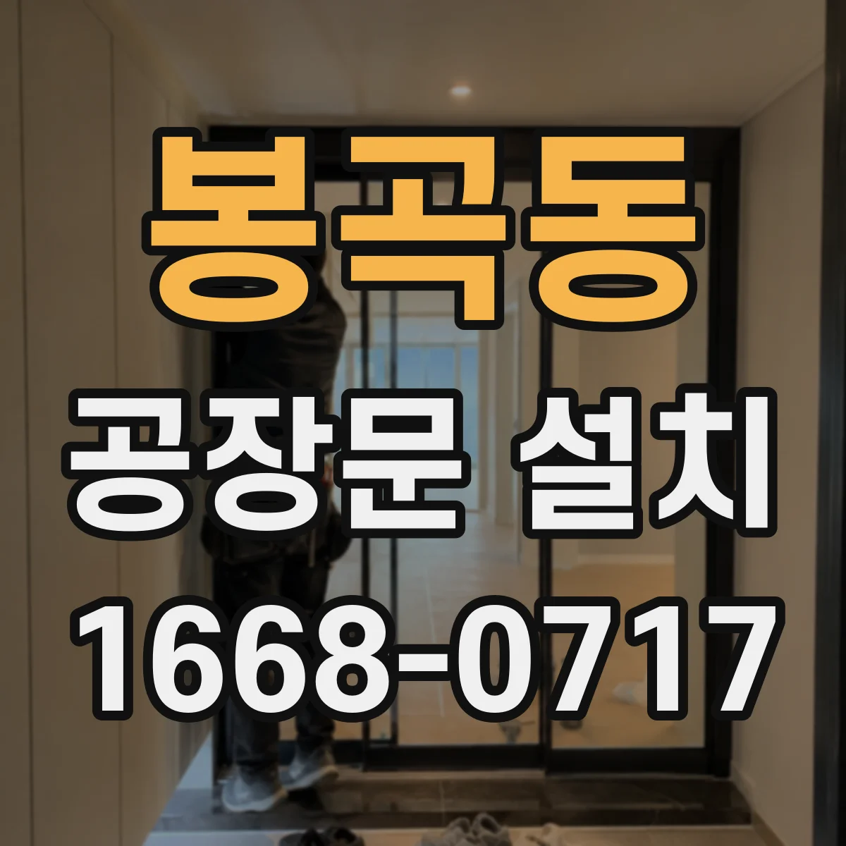 봉곡동 공장문 설치