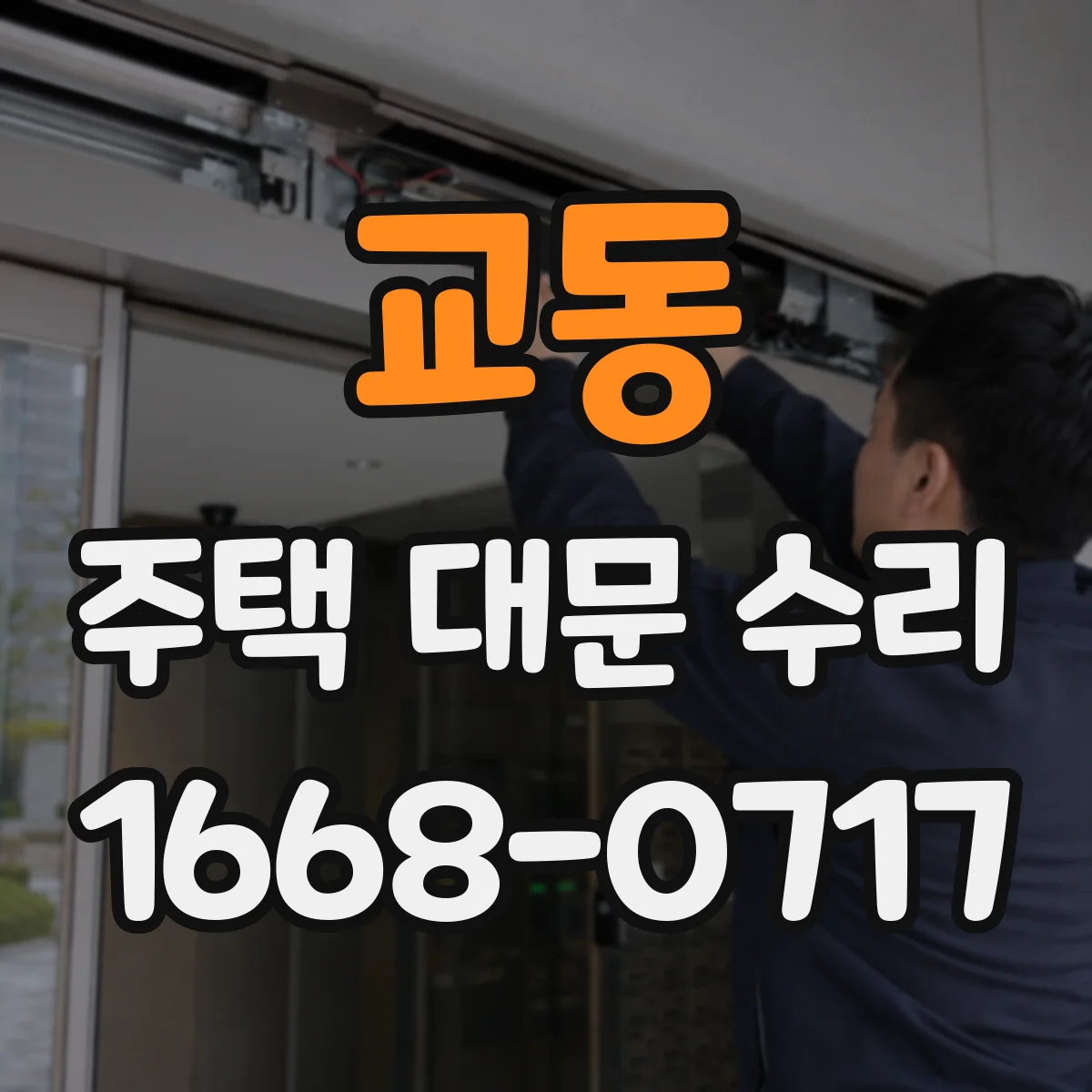 교동 주택 대문 수리