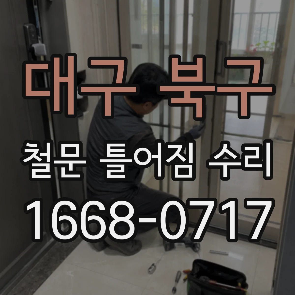 대구 북구 철문 틀어짐 수리