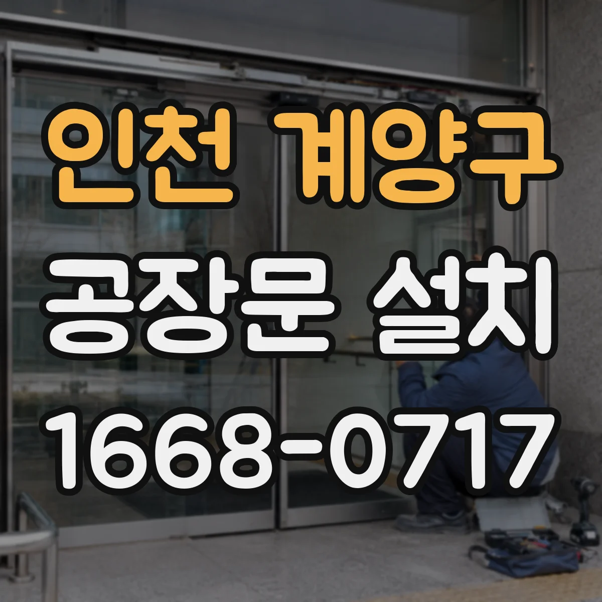인천 계양구 공장문 설치