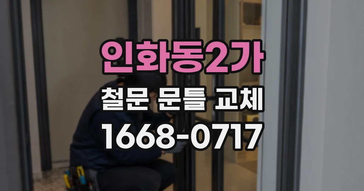 인화동2가 철문 문틀 교체