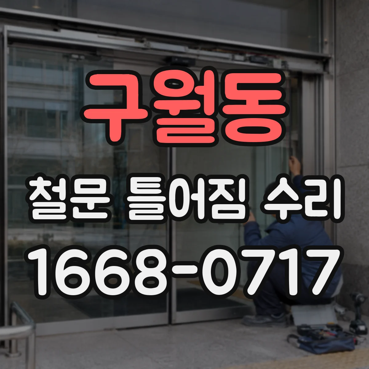 구월동 철문 틀어짐 수리