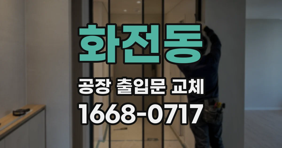화전동 공장 출입문 교체