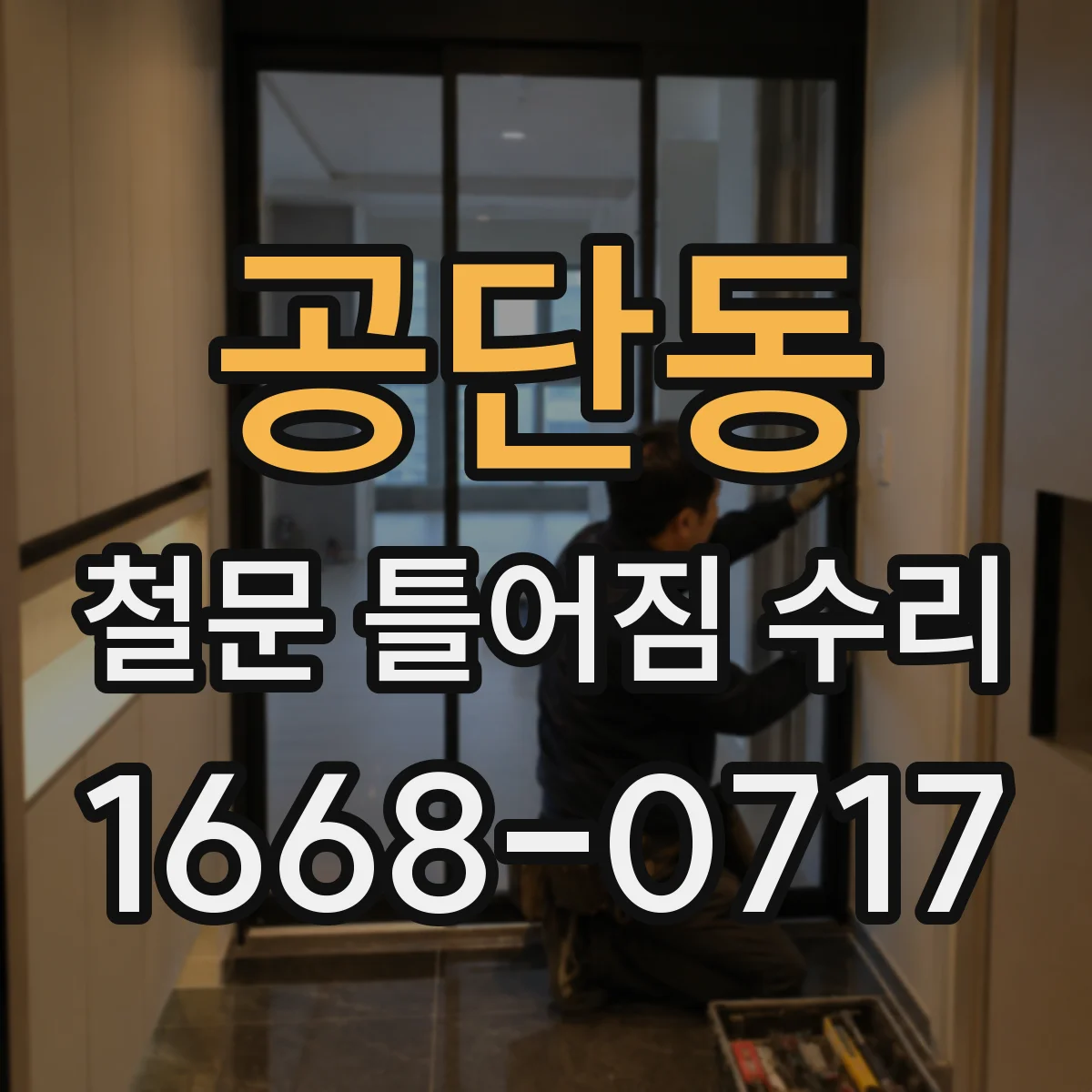 공단동 철문 틀어짐 수리