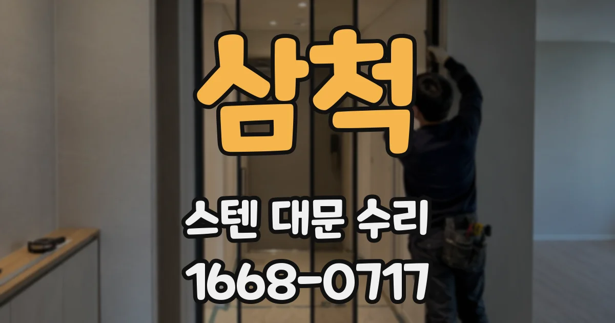 삼척 스텐 대문 수리