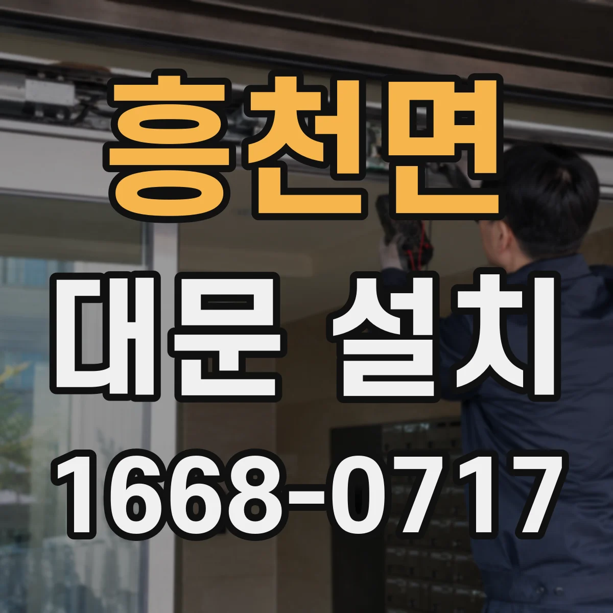 흥천면 대문 설치