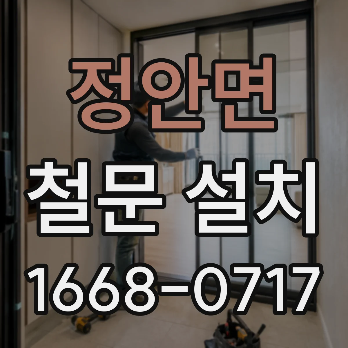 정안면 철문 설치