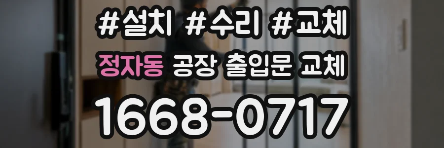 정자동 공장 출입문 교체