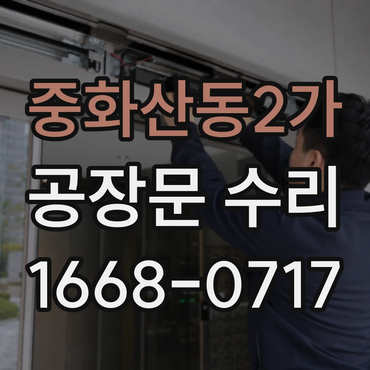 중화산동2가 공장문 수리