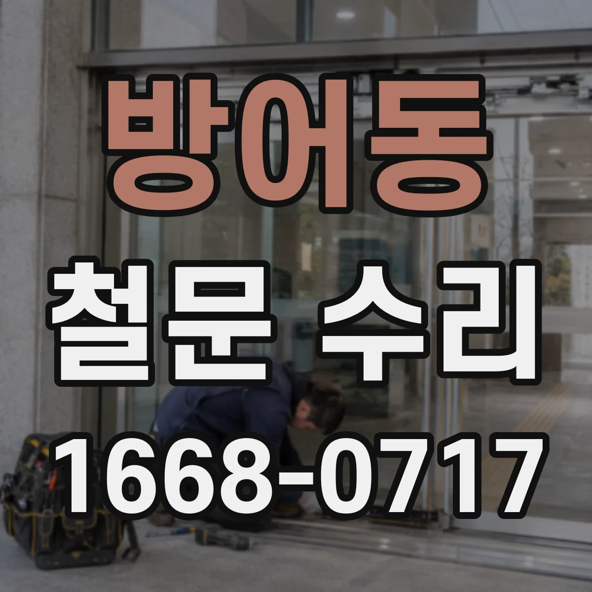 방어동 철문 수리