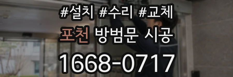포천 방범문 시공