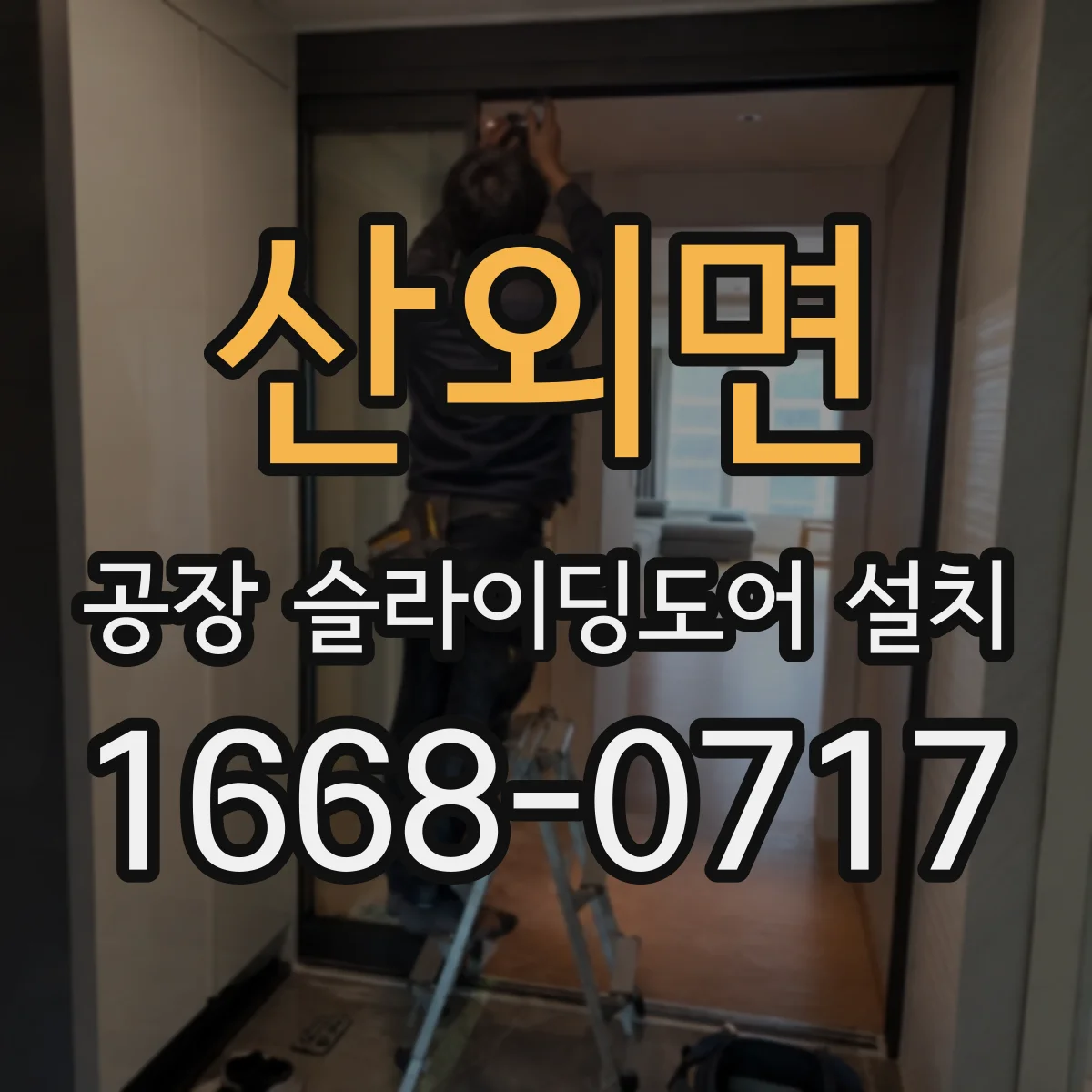 산외면 공장 슬라이딩도어 설치