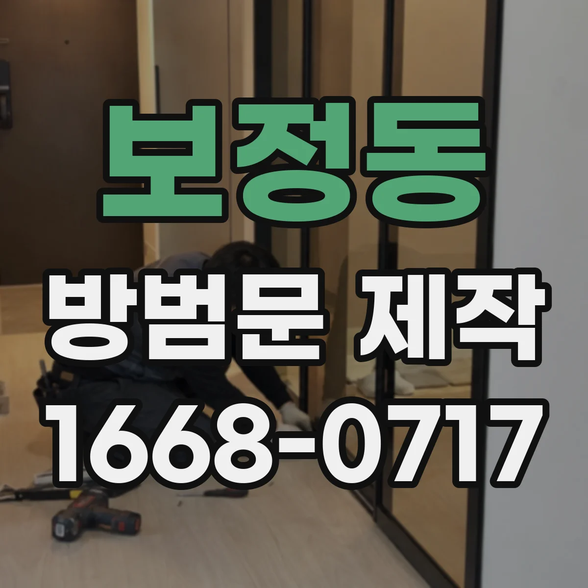 보정동 방범문 제작