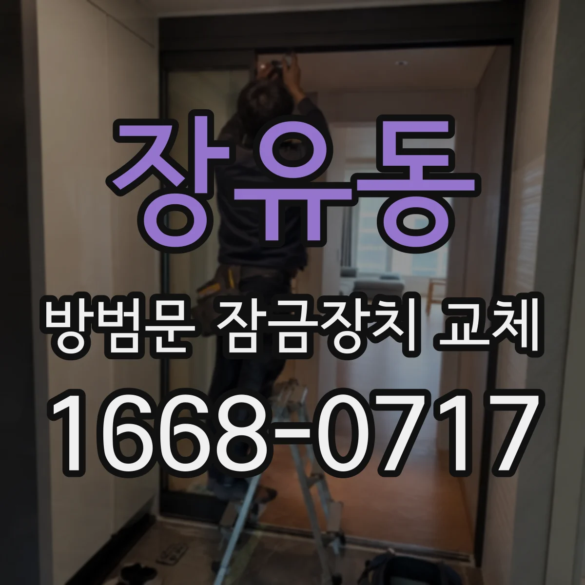 장유동 방범문 잠금장치 교체