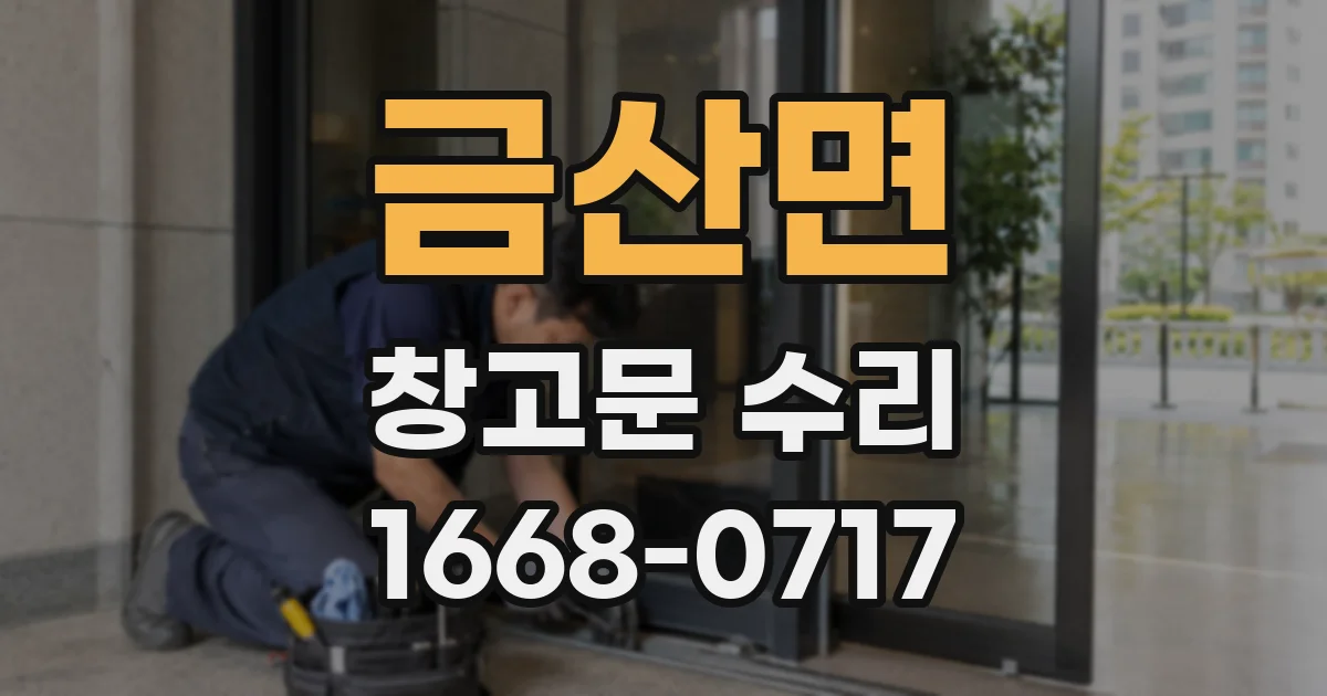 금산면 창고문 수리