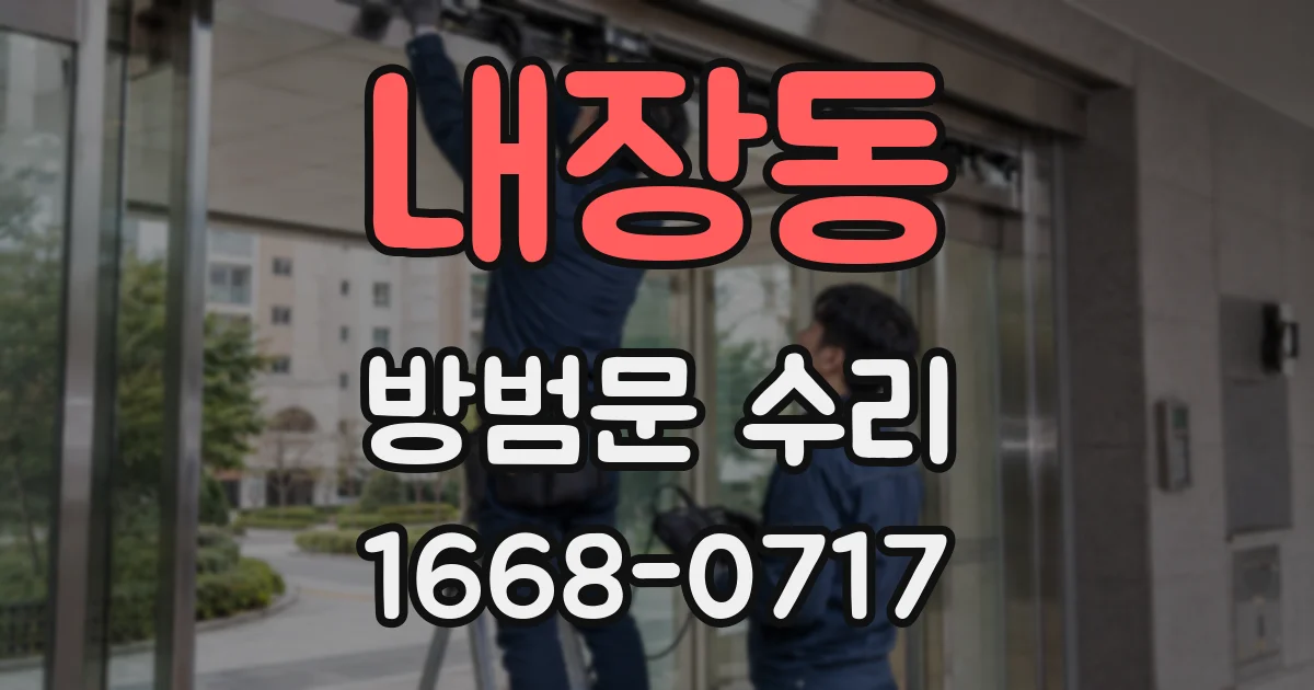 내장동 방범문 수리