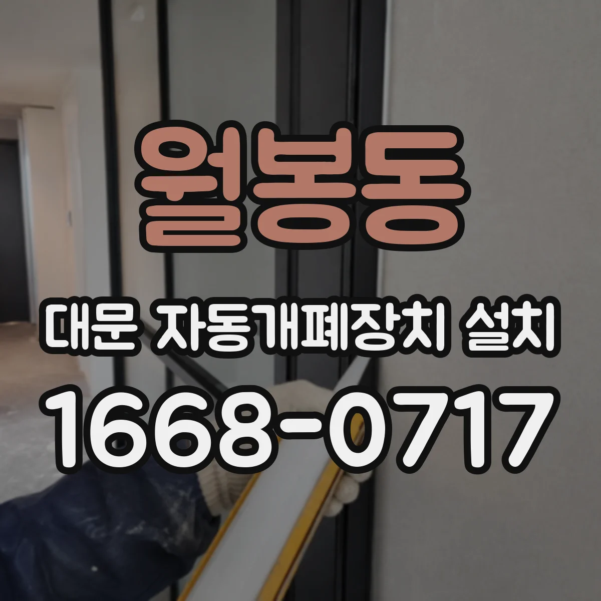 월봉동 대문 자동개폐장치 설치