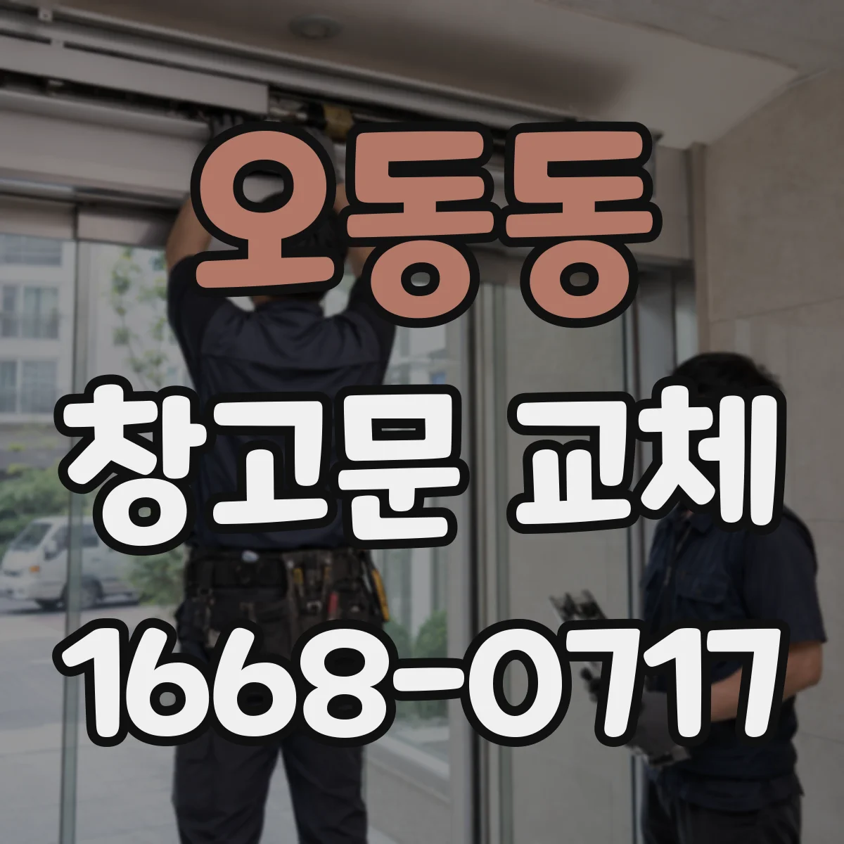오동동 창고문 교체