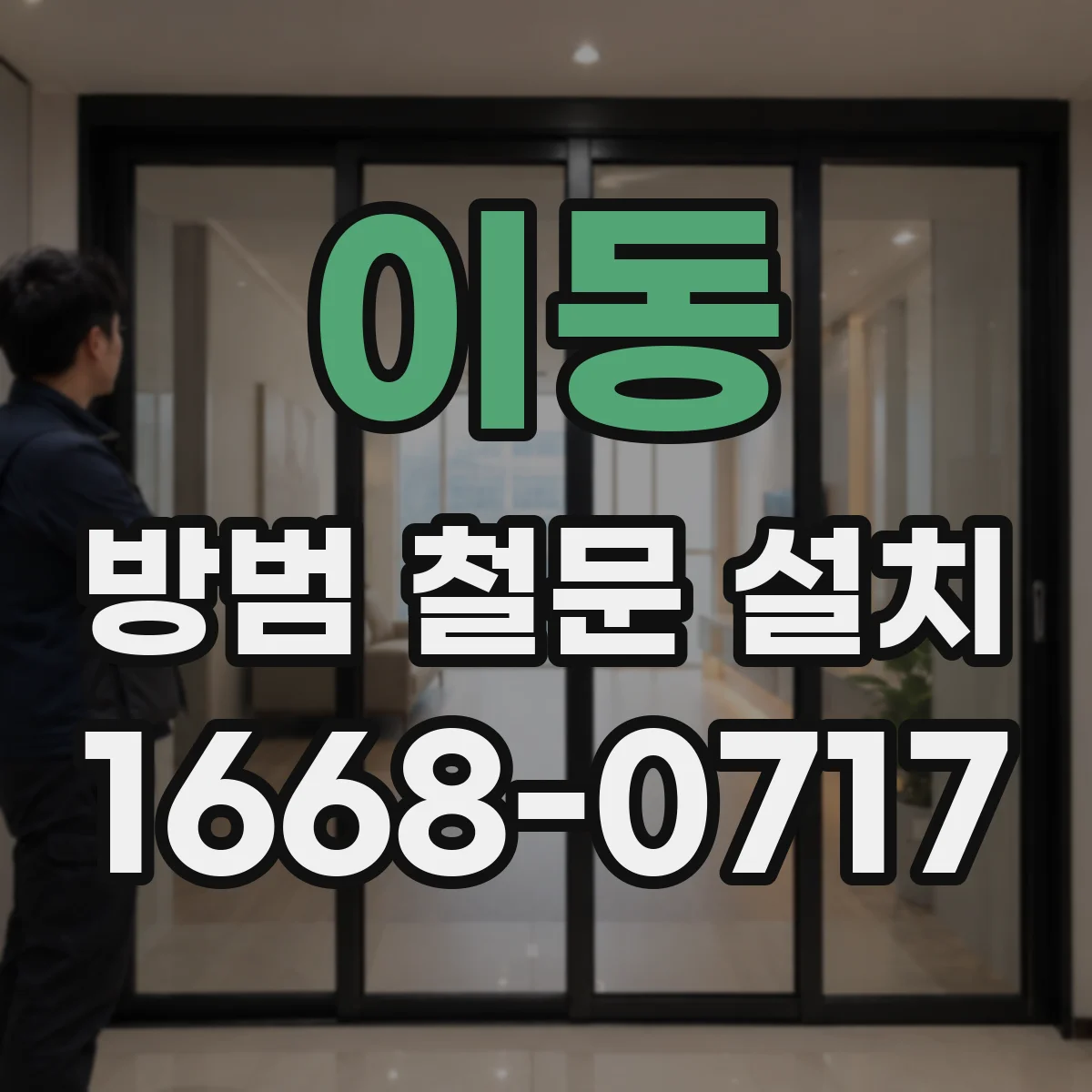 이동 방범 철문 설치