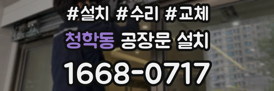 청학동 공장문 설치