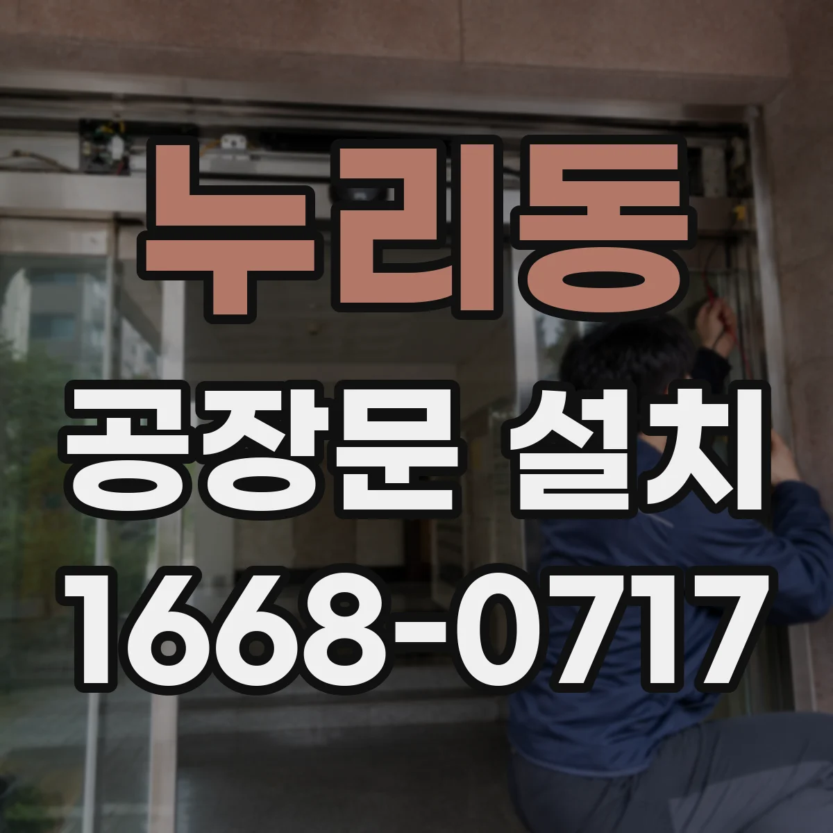 누리동 공장문 설치