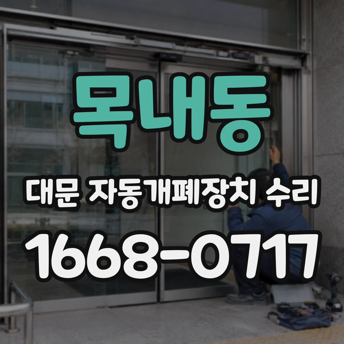 목내동 대문 자동개폐장치 수리