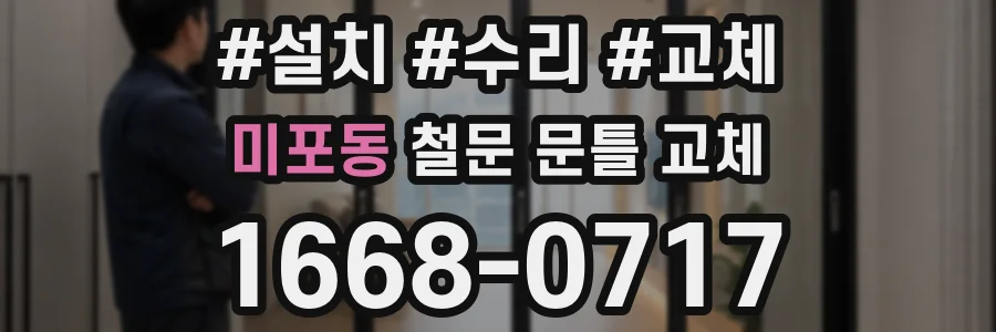 미포동 철문 문틀 교체