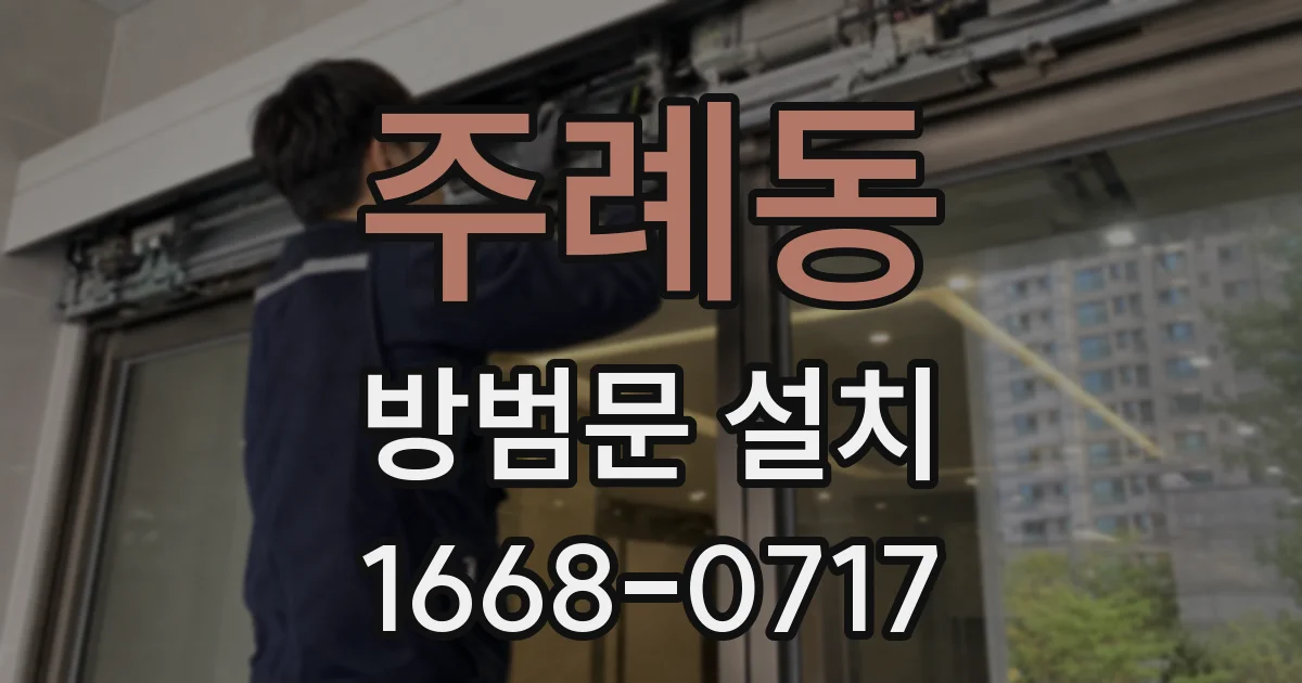 주례동 방범문 설치