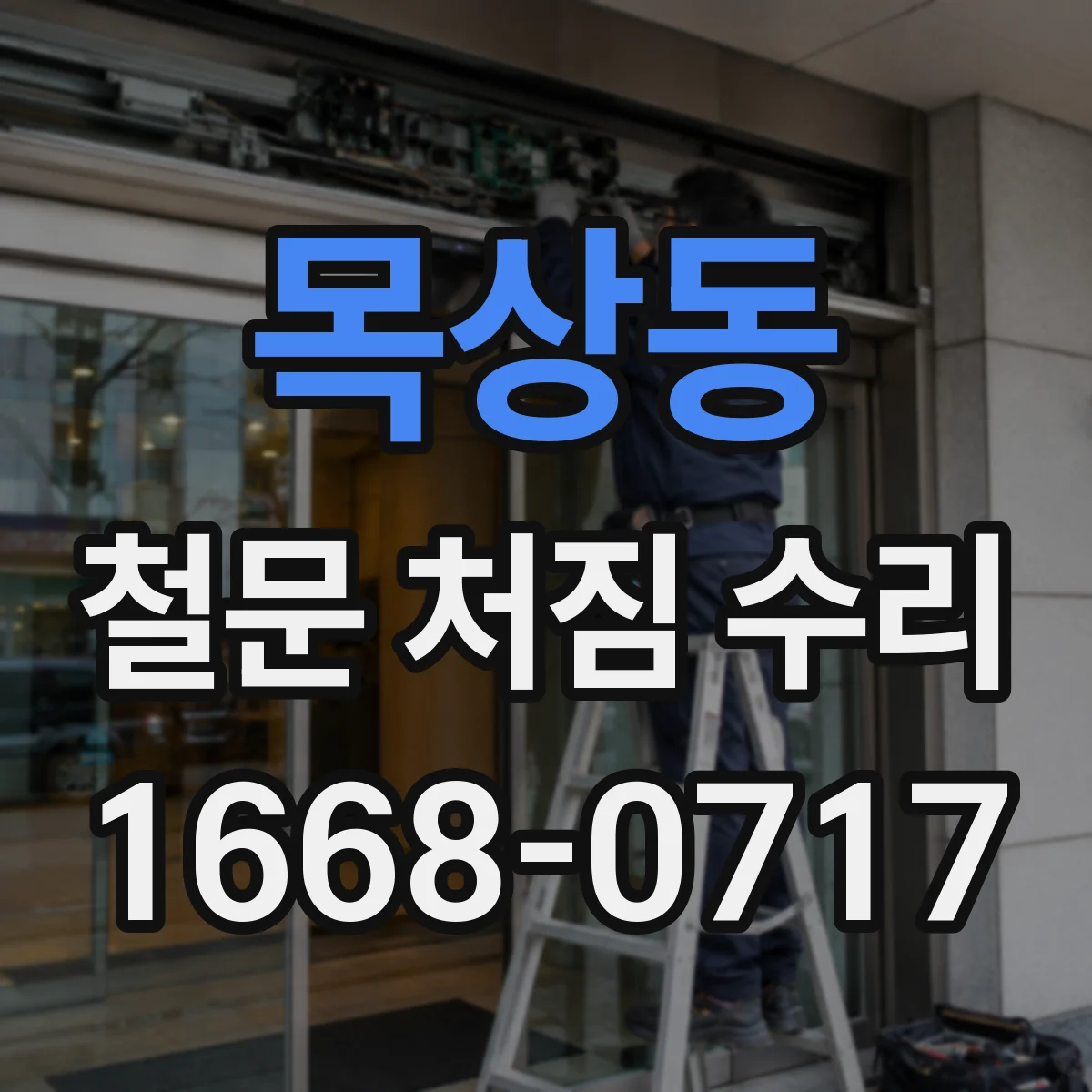 목상동 철문 처짐 수리