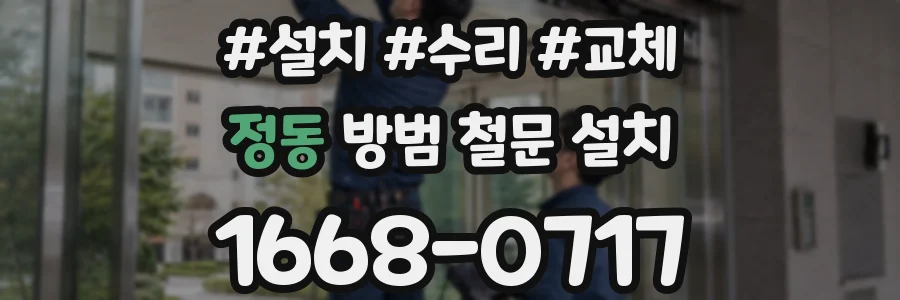 정동 방범 철문 설치