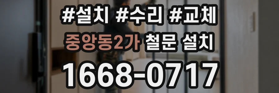 중앙동2가 철문 설치